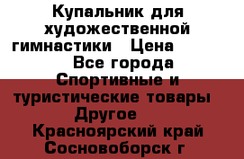 Купальник для художественной гимнастики › Цена ­ 7 500 - Все города Спортивные и туристические товары » Другое   . Красноярский край,Сосновоборск г.